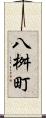 八桝町 Scroll