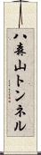 八森山トンネル Scroll