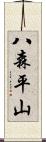 八森平山 Scroll