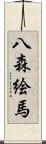八森絵馬 Scroll