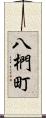 八椚町 Scroll