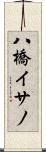 八橋イサノ Scroll