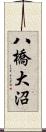 八橋大沼 Scroll