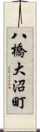 八橋大沼町 Scroll