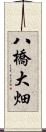 八橋大畑 Scroll