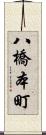 八橋本町 Scroll