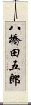 八橋田五郎 Scroll