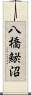 八橋鯲沼 Scroll