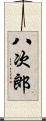 八次郎 Scroll