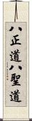 八正道;八聖道 Scroll