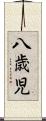 八歳児 Scroll