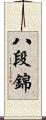 八段錦 Scroll