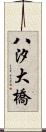 八汐大橋 Scroll