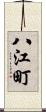 八江町 Scroll
