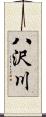 八沢川 Scroll