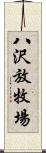 八沢放牧場 Scroll