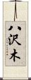 八沢木 Scroll