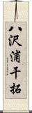八沢浦干拓 Scroll