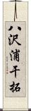 八沢浦干拓 Scroll