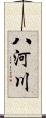 八河川 Scroll