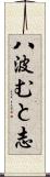 八波むと志 Scroll