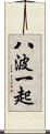 八波一起 Scroll