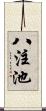 八注池 Scroll