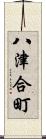 八津合町 Scroll