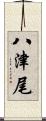 八津尾 Scroll