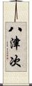 八津次 Scroll