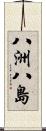 八洲 Scroll