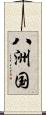 八洲国 Scroll