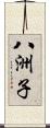 八洲子 Scroll