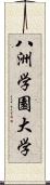 八洲学園大学 Scroll