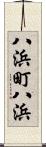 八浜町八浜 Scroll