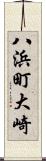 八浜町大崎 Scroll