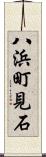 八浜町見石 Scroll