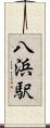 八浜駅 Scroll