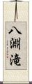 八淵滝 Scroll