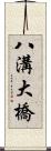 八溝大橋 Scroll