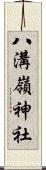 八溝嶺神社 Scroll