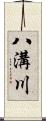 八溝川 Scroll