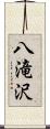 八滝沢 Scroll