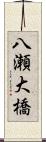 八瀬大橋 Scroll