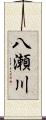 八瀬川 Scroll
