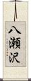 八瀬沢 Scroll