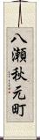 八瀬秋元町 Scroll