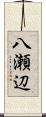 八瀬辺 Scroll