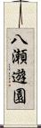 八瀬遊園 Scroll
