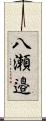 八瀬邉 Scroll